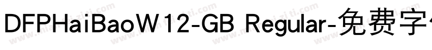DFPHaiBaoW12-GB Regular字体转换